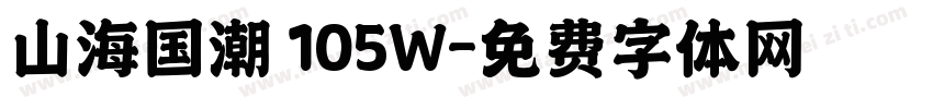 山海国潮 105W字体转换